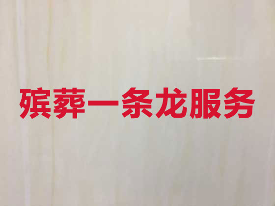 哈尔滨殡仪服务-白事服务